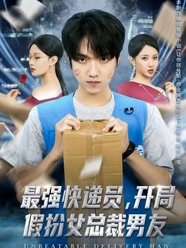 最强快递员，开局假扮女总裁男友全集(大结局)