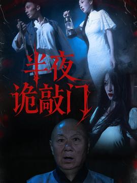 半夜诡敲门全集完结(大结局)
