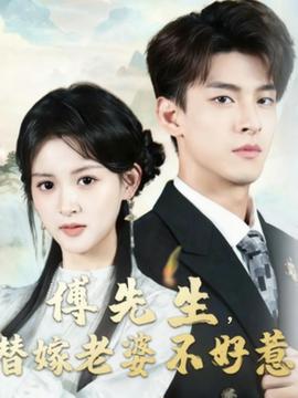 傅先生替嫁老婆不好惹全集完结(大结局)