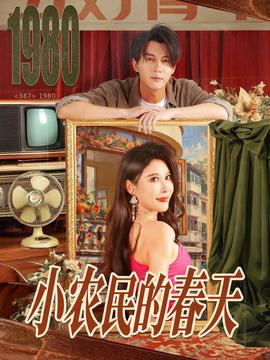 小农民的春天全集完结(大结局)