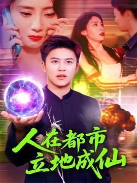 人在都市立地成仙全集(大结局)