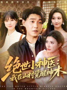 绝世小神医：我在山村觉醒神木全集(大结局)