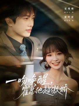 一吻唤醒霍总他超傲娇全集完结(大结局)