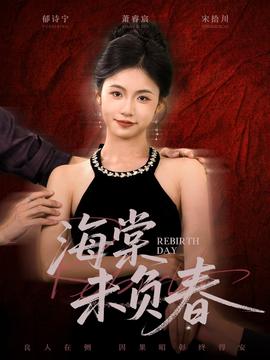 海棠未负春全集(大结局)