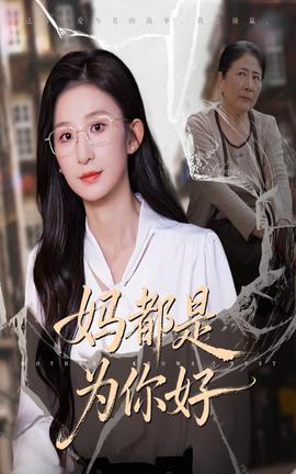 妈都是为你好全集(大结局)