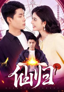 仙归全集完结(大结局)