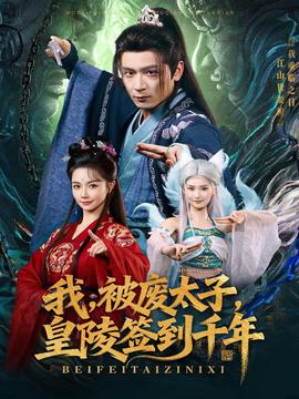 我被废太子皇陵签到千年全集完结(大结局)