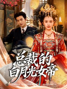 总裁的白月光女帝全集完结(大结局)