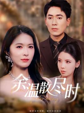 余温散尽时全集完结(大结局)