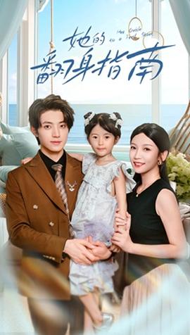 她的翻身指南全集完结(大结局)