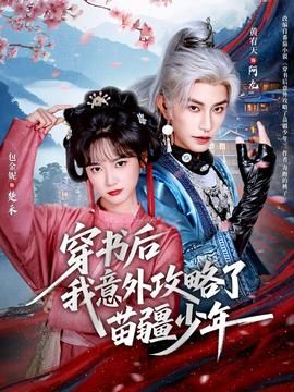 穿书后我意外攻略了苗疆少年全集完结(大结局)