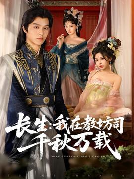 长生我在教坊司千秋万载全集完结(大结局)
