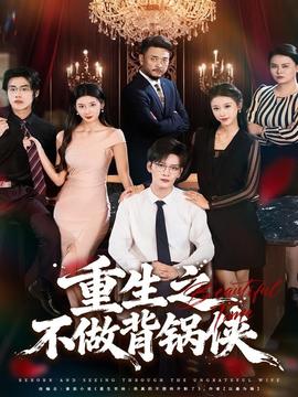 重生之不做背锅侠全集(大结局)