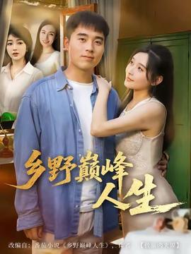 乡野巅峰人生全集完结(大结局)