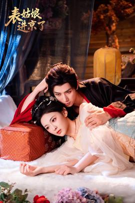 表姑娘进京了全集完结(大结局)