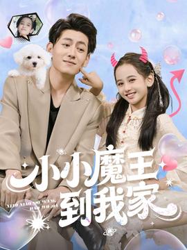 小小魔王到我家全集完结(大结局)