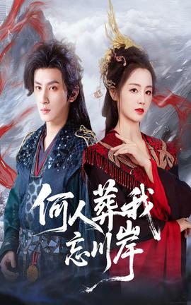 何人葬我忘川岸全集(大结局)