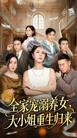 全家宠溺养女，大小姐重生归来全集(大结局)