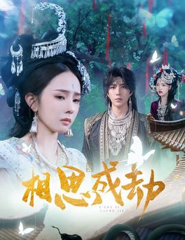 相思成劫全集完结(大结局)