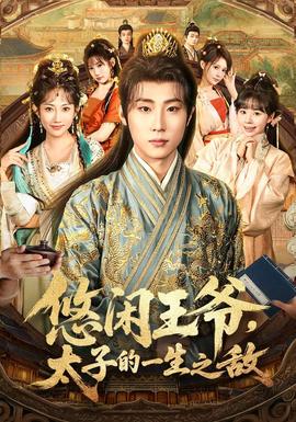 悠闲王爷太子的一生之敌全集完结(大结局)