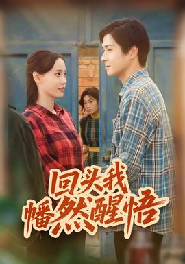 回头我幡然醒悟全集完结(大结局)