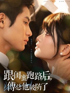 跟闺蜜跑路后，傅总他破防了全集(大结局)