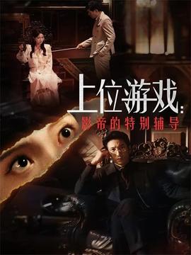 上位游戏：影帝的特别辅导全集(大结局)