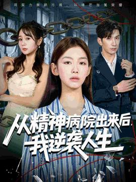 从精神病院出来后我逆袭人生全集完结(大结局)