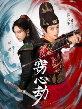 窃心劫全集(大结局)