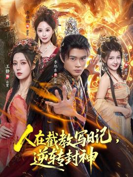 人在截教写日记，逆转封神全集(大结局)