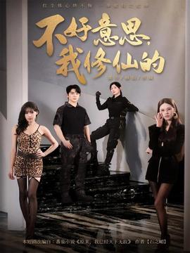 不好意思我修仙的全集(大结局)