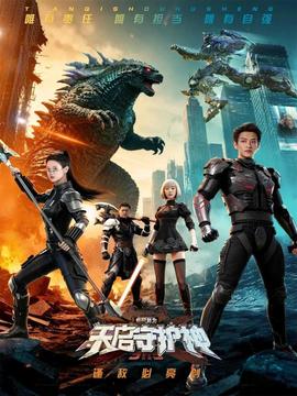 此刻，我为天启守护神全集完结(大结局)