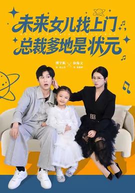 未来女儿找上门总裁爹地是状元全集(大结局)