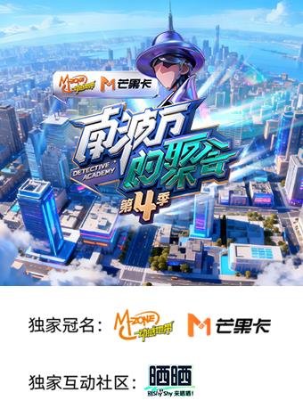 南波万的聚会第四季20251207