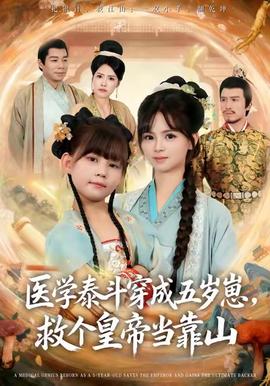 医学泰斗穿成五岁崽救个皇帝当靠山全集(大结局)