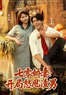 七零娇妻开局怒甩渣男全集完结(大结局)