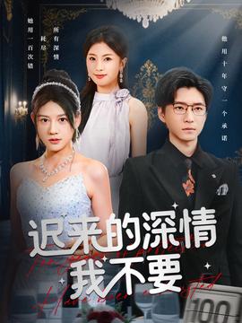 迟来的深情我不要全集(大结局)