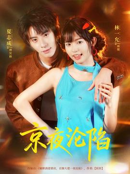 京夜沦陷全集完结(大结局)