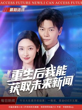 重生后我能获取未来新闻全集(大结局)