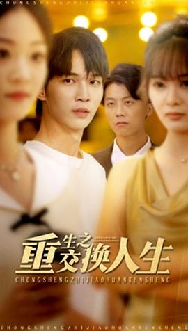 重生之交换人生全集(大结局)
