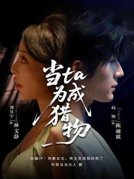 当ta成为猎物全集完结(大结局)