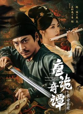 唐诡奇谭之长安县尉全集完结(大结局)