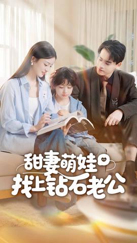 甜妻萌娃找上钻石老公全集(大结局)