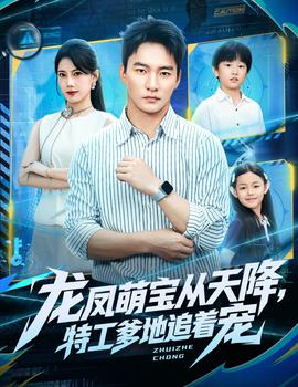 龙凤萌宝从天降，特工爹地追着宠全集(大结局)