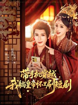 带手机穿越，我躺皇帝怀里刷短剧全集(大结局)