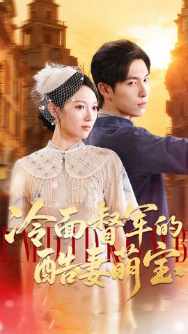 冷面督军的酷妻萌宝全集完结(大结局)