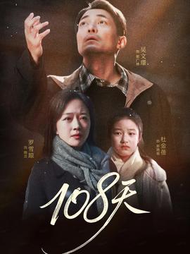 108天全集(大结局)