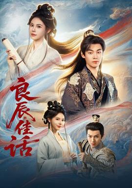 良辰佳话全集完结(大结局)