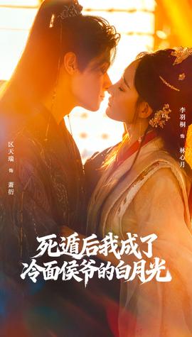 死遁后我成了冷面侯爷的白月光全集(大结局)