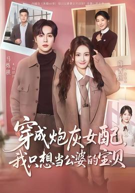 穿成炮灰女配我只想当公婆的宝贝全集完结(大结局)